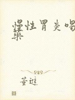 慢性胃炎喝什么药