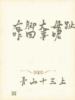 右脚大母趾头疼咋回事呢