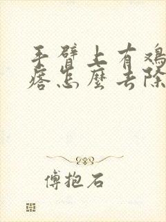 手臂上有鸡皮疙瘩怎么去除