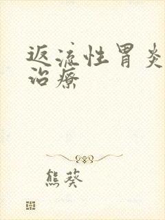 返流性胃炎怎么治疗