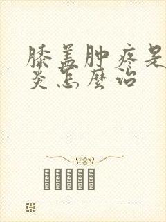 膝盖肿疼是滑膜炎怎么治