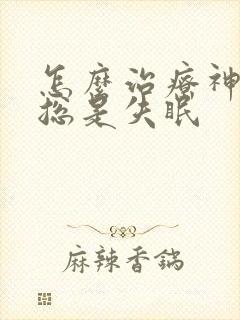 怎么治疗神经性总是失眠