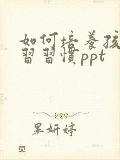 如何培养孩子学习习惯ppt