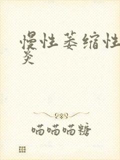 慢性萎缩性全胃炎