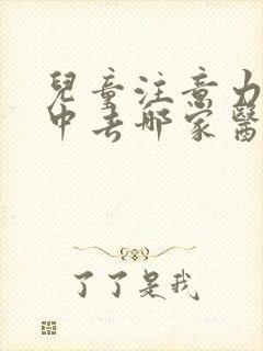 儿童注意力不集中去哪家医院好