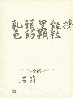 乳头里能挤出白色的颗粒封面