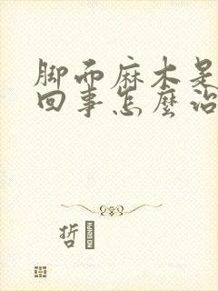 脚面麻木是怎么回事怎么治疗