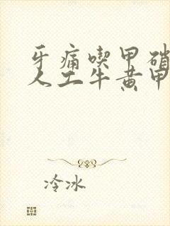 牙痛吃甲硝唑和人工牛黄甲硝唑哪个好