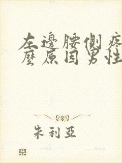 左边腰侧疼是什么原因男性