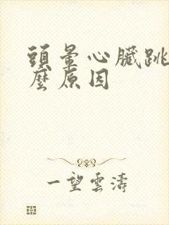 头晕心脏跳快什么原因封面