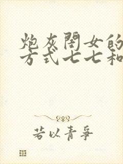 炮灰闺女的生存方式七七和六皇子