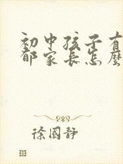 初中孩子有点抑郁家长怎么办