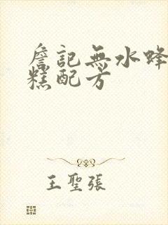 詹记无水蜂蜜蛋糕配方