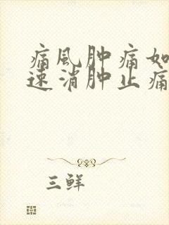 痛风肿痛如何快速消肿止痛