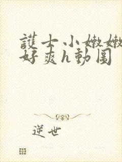 护士小嫩嫩好紧好爽h动图