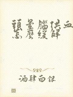 头晕脑供血不足怎么缓解