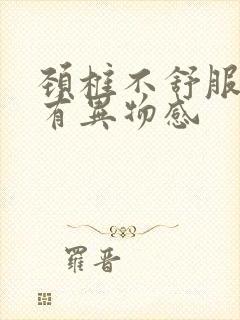 颈椎不舒服嗓子有异物感封面