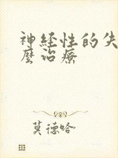 神经性的失眠怎么治疗