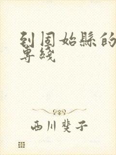 到固始县的物流专线