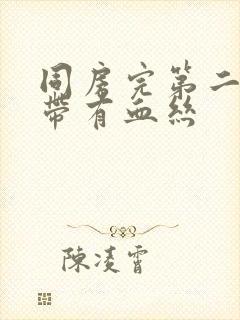 同房完第二天白带有血丝