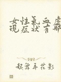 女性气血虚的表现症状有哪些