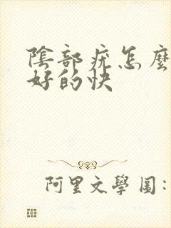 阴部疣怎么治疗好的快