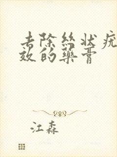 去除丝状疣最有效的药膏