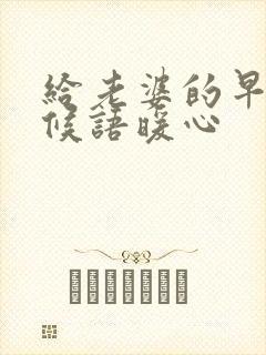 给老婆的早安问候语暖心封面