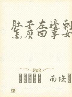 肚子左边刺疼是怎么回事女性