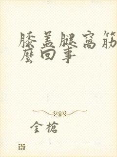 膝盖腿窝筋疼怎么回事封面