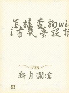 怎样查询wifi有几台设备连接