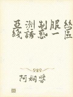 亚洲制服丝袜在线诱惑一区