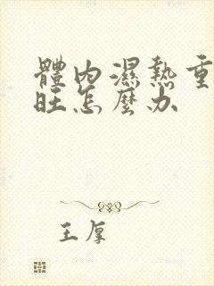 体内湿热重肝火旺怎么办封面