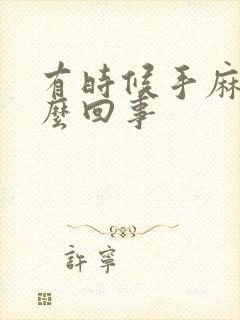 有时候手麻是怎么回事封面