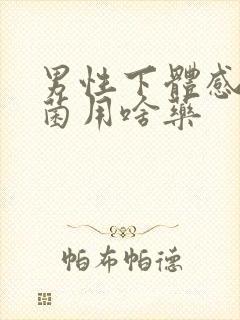 男性下体感染真菌用啥药