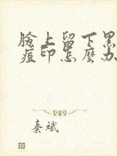 脸上留下黑色的痘印怎么办