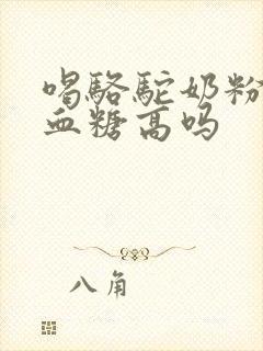 喝骆驼奶粉能降血糖高吗