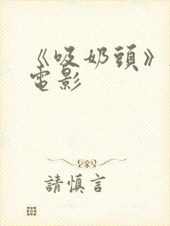 《吸奶头》韩国电影