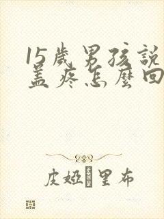 15岁男孩说膝盖疼怎么回事