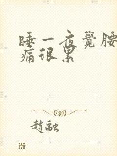 睡一夜觉腰酸背痛很累