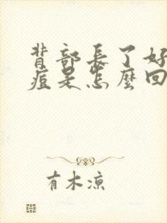 背部长了好多痘痘是怎么回事