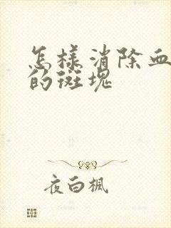 怎样消除血管中的斑块