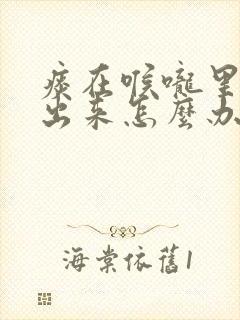 痰在喉咙里咳不出来怎么办封面