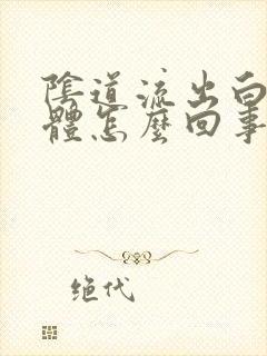 阴道流出白色液体怎么回事