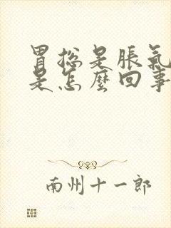 胃总是胀气打嗝是怎么回事