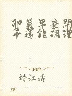 卵巢早衰闭经十年还能调理吗