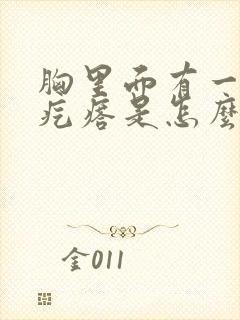 胸里面有一个小疙瘩是怎么回事