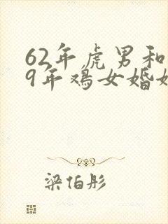62年虎男和69年鸡女婚姻