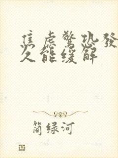 焦虑惊恐发作多久能缓解封面