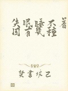 失眠睡不着的原因有几种